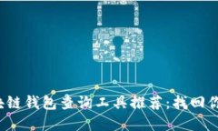 2023年区块链钱包查询工具