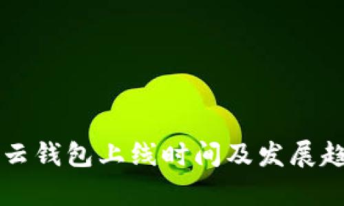 区块链云钱包上线时间及发展趋势分析