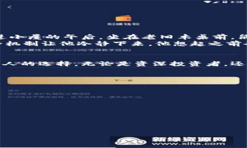 jiaoti比特币如何安全存放在星际钱包：一站式指南/jiaoti
比特币, 星际钱包, 加密货币, 安全存储/guanjianci

引言：数字货币的未来与存储的挑战
近年来，比特币作为一种数字货币，逐渐走入大众视野，成为投资和交易的热门选择。然而，随着更多人的参与，如何安全存储比特币的问题愈发突出。星际钱包的崛起给这一问题提供了一种新的解决方案。本篇文章将带你深入了解星际钱包的工作原理，以及如何将比特币安全地存放在其中。

1. 什么是比特币？
比特币（Bitcoin）是由一个匿名的开发者或团队于2009年创建的去中心化数字货币。它利用区块链技术确保交易的安全性和透明性。比特币的供应量有限，整体上它依赖于密码学保护，并由全球用户共同维护网络。这种特性让比特币不仅是一种交易工具，更是一种价值储存的手段。

2. 比特币钱包的种类
在探讨星际钱包之前，了解比特币钱包的种类至关重要。通常，比特币钱包分为以下几类：
ul
    listrong热钱包/strong：在线钱包，便于快速交易，但相对安全性较低。/li
    listrong冷钱包/strong：离线存储，最高的安全性，适合长期存储。/li
    listrong硬件钱包/strong：专用设备，兼具热钱包和冷钱包的优点。/li
    listrong纸钱包/strong：将公私钥打印在纸上，简单且安全，但易损坏。/li
/ul

3. 星际钱包的概念与特点
星际钱包是一种新兴的加密货币钱包，设计初衷是解决加密货币存储的安全性和去中心化的问题。它通过分布式存储技术，确保用户的数字资产不被黑客攻击或丢失。星际钱包的几个显著特点包括：
ul
    listrong去中心化/strong：不依赖于第三方机构，用户自主掌控资产。/li
    listrong灵活性/strong：支持多种加密货币和多个平台。/li
    listrong高安全性/strong：通过分布式存储技术加密，提高防护能力。/li
/ul

4. 如何将比特币存放到星际钱包
将比特币存放到星际钱包的过程相对简单。以下是详细的步骤：

h44.1 创建星际钱包账户/h4
首先，您需要访问星际钱包的官方网站，并注册一个账户。在注册过程中，确保使用强密码并启用双重验证，以保障账户的安全。

h44.2 备份私钥和助记词/h4
一旦创建账户，星际钱包会提供一个私钥和助记词。请务必安全备份这些信息，切勿将其分享给他人，因为它们是您资产的唯一访问凭证。

h44.3 转移比特币至星际钱包/h4
在钱包设置完毕后，您可以将比特币从其他钱包或交易所转移到星际钱包。您只需在星际钱包中找到接收地址，并将比特币发送到该地址。

5. 星际钱包的优势与劣势
虽然星际钱包提供了一系列优势，但也有一些值得注意的缺点：

h45.1 优势/h4
ul
    listrong安全性高/strong：高强度的加密技术及去中心化特性，防止数据泄露。/li
    listrong用户控制/strong：用户对私钥的完全控制，避免了中心化平台的风险。/li
    listrong多币种支持/strong：支持多种加密货币，方便用户进行多样化投资。/li
/ul

h45.2 劣势/h4
ul
    listrong用户门槛/strong：需要用户具备一定的技术知识，特别是在安全方面。/li
    listrong交易延迟/strong：分布式存储可能导致交易确认时间较长。/li
    listrong技术支持/strong：相较于传统钱包，技术支持可能不够及时。/li
/ul

6. 如何保障比特币的安全性
在数字货币的世界里，安全始终是一个重点。以下是一些保障比特币安全的实用建议：
ul
    listrong定期更换密码/strong：定期更新密码和钱包的安全设置。/li
    listrong启用双因素认证/strong：增加一道安全屏障。/li
    listrong定期备份/strong：定期备份你的钱包和私钥，确保数据可恢复。/li
/ul

7. 真实案例：遇见星际钱包的用户故事
李明是一名比特币投资者，他一直在寻找一种安全、方便的加密货币存储方案。当他听说星际钱包时，立刻决定尝试。他在阳光洒进小屋的午后，坐在老旧木桌前，鼠标轻轻点击，完成了星际钱包的注册。
几周后，他感受到了比特币投资的波动。某天，他的比特币价值大幅下跌，李明心急如焚，快速想将资产转出。然而，星际钱包的安全机制让他冷静下来。他想起之前备份的私钥和助记词，几分钟后，他成功地将比特币安安全转移，避免了一场可能的损失。

8. 结论：数字货币存储的新方向
随着比特币日益普及，安全存储成为每个投资者的重要课题。星际钱包提供了一种去中心化、安全可靠的存储方案，成为越来越多人的选择。无论是资深投资者，还是首次接触比特币的新手，只要能灵活运用这些存储技巧，定能在数字资产的世界中游刃有余。

常见问题解答
strongQ1：星际钱包的交易费用如何？/strong
星际钱包通常会根据网络流量收取小额交易费用，但整体费用低于传统交易所。
strongQ2：我可以将其他加密货币存放在星际钱包吗？/strong
是的，星际钱包支持多种加密货币的存放。

strongQ3：如何找回丢失的私钥？/strong
私钥一旦丢失，通常无法找回。因此，请务必妥善备份。

如果您对比特币存储还有其他疑问，请随时与我们交流，让我们一同探索数字货币的未来！