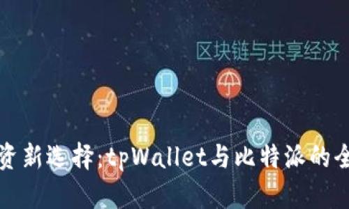 比特币投资新选择：tpWallet与比特派的全方位比较