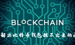 如何解决比特币钱包提不