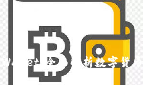 从抹茶提币到tpWallet：全面解析数字货币安全与操作流程