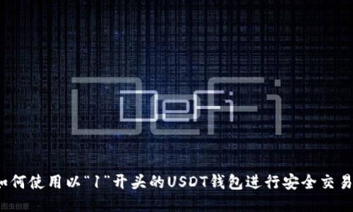如何使用以“1”开头的USDT钱包进行安全交易？