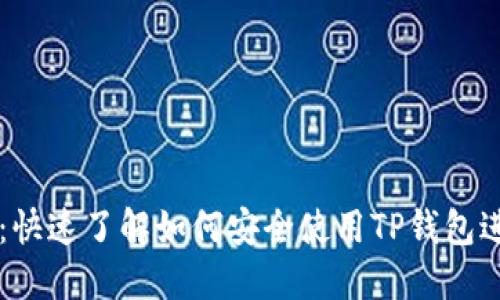 TP钱包入门指南：快速了解如何安全使用TP钱包进行加密货币交易