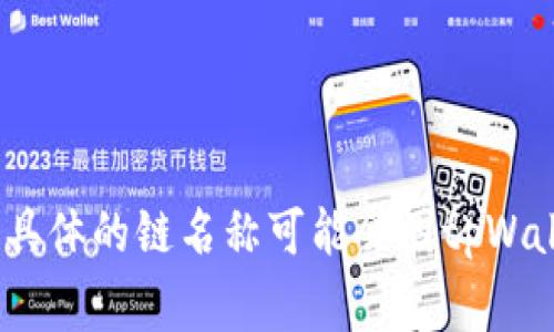 tpWallet支持多种区块链，其中包括Ethereum（以太坊）、Bitcoin（比特币）等常见的链。具体的链名称可能会因tpWallet的更新而有所变化，因此建议查看tpWallet的官方网站或相关文档以获取最新信息。