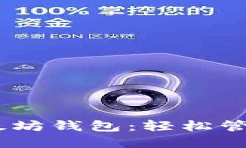 如何选择最佳以太坊钱包：轻松管理Ethereum资产