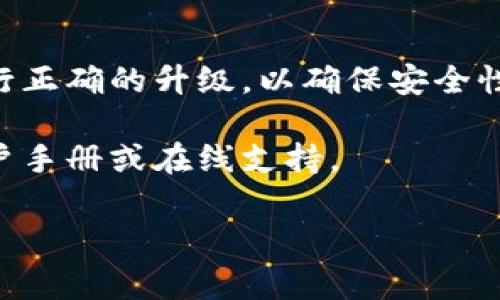 tpWallet是一款数字钱包，通常支持各种加密货币的存储与交易。关于tpWallet的升级问题，可以从以下几个方面进行探讨：

### 1. **tpWallet的升级方式**

一般来说，数字钱包的升级方式包括：

- **软件更新**：开发团队会定期推出新的软件版本，用户可以通过应用商店或官网下载更新。
- **功能扩展**：根据用户反馈和市场需求，新功能可能会被加入，例如支持更多的币种或新的交易功能。
- **安全补丁**：加强钱包的安全性至关重要，因此发布的更新往往包含安全修复。

### 2. **如何检查tpWallet是否有可用升级**

用户可以通过以下步骤检查tpWallet是否有可用的升级：

- **查看应用商店中的更新**：在手机的应用商店中搜索tpWallet，查看是否有更新提示。
- **访问官方网站**：定期访问tpWallet的官方网站，查看是否发布了新版本或补丁。
- **关注社交媒体和社区**：开发团队的社交媒体账户和用户论坛通常会分享最新的更新信息。

### 3. **升级的准备工作**

在进行升级前，用户应做好以下准备：

- **备份钱包**：确保钱包中的私钥和助记词已被妥善备份，以防在升级过程中发生意外。
- **确认网络安全**：在进行任何升级之前，确保网络连接安全，建议采用可靠的Wi-Fi网络。

### 4. **总结**

总体而言，tpWallet是可以升级的，用户应定期检查更新并遵循步骤进行正确的升级，以确保安全性和功能的最大化。在进行升级时，切不可忽视备份和安全检查的重要性。

如需了解更多关于tpWallet的使用、升级及其功能，建议参考官方的用户手册或在线支持。

希望这些信息对你有所帮助！如果有其他具体问题，欢迎随时提问。