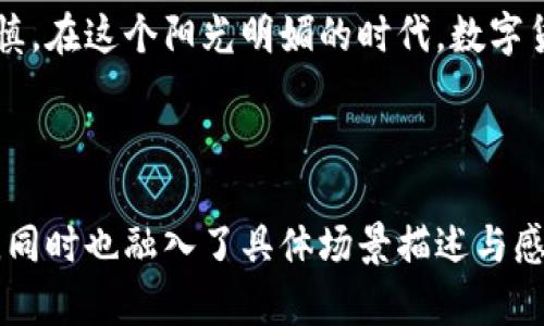   比特币钱包交易指南：如何选择与使用比特币钱包进行安全交易 / 

 guanjianci 比特币, 钱包, 交易, 安全 /guanjianci 

引言：比特币钱包的基础知识
在进入比特币的世界之前，首先要了解什么是比特币钱包。比特币钱包是一种数字工具，允许用户存储、接收和发送比特币。它就像银行账户，使用时需要一个私钥来进行交易。

比特币钱包的类型
目前市面上的比特币钱包大致可以分为热钱包和冷钱包两种。热钱包在线运行，适合频繁交易；而冷钱包则离线存储，更适合长期持有。

h4热钱包/h4
热钱包的优点是使用方便，适合日常交易。比如，你可以在手机上下载一个比特币应用，轻松实现转账和接收。然而，其安全性可能受到网络攻击的威胁。

h4冷钱包/h4
冷钱包的安全性相对较高，主要用于长期持有。例如，一个硬件钱包可以存储大量的比特币，且不联网。这使得其不容易受到网络攻击，但使用起来相对不够方便。

如何选择比特币钱包
选择钱包时，有几个重要的因素值得考虑。首先是安全性，其次是方便性和支持的平台。最后，还要考虑钱包的费用，比如转账费和提现费。

比特币钱包的使用流程
使用比特币钱包进行交易并不是一件复杂的事情。首先，你需要下载一个比特币钱包应用，注册并创建你的账户。

h4第一步：注册与安装/h4
在阳光洒在老旧木桌上的早晨，你打开手机，选择下载一个备受推荐的比特币钱包。注册时，需要提供一个有效的电子邮件地址，并设置一个强密码。

h4第二步：创建钱包地址/h4
完成注册后，你的比特币钱包将生成一个唯一的钱包地址，就像是你的银行帐号。这是你用来接收比特币的“地址”。可以选择将其分享给朋友或在交易平台上进行购买。

h4第三步：接收比特币/h4
在稳定的网络环境下，你可以通过分享钱包地址来接收比特币。当有人向你发送比特币时，你的电子钱包会立即显示出增加的余额。从中你能感受到比特币的便捷性与流动性。

h4第四步：发送比特币/h4
想要进行交易时，进入钱包应用，输入收款方的地址和发送金额。在点击发送后，应用会要求你输入密码以确保安全。交易完成后，你将会收到确认信息。此时，也许会想起一些年轻人在咖啡厅中讨论如何用比特币支付的一幕，他们脸上洋溢着成就感。

比特币交易的安全性
虽然比特币钱包非常便利，但安全性依然是最重要的考量之一。以下是一些保护钱包安全的措施。

h4使用强密码/h4
创建复杂的密码，避免使用生日等易猜信息。强密码可以有效降低被盗的风险。

h4开启双重认证/h4
大多数现代比特币钱包都支持双重认证。这是指除了输入密码外，还需要另一种验证方式，如手机短信验证码。这一功能可以大幅提高账户的安全性。

面对风险：如何应对比特币交易中的问题
尽管比特币交易带来了前所未有的便利，但也不乏风险。诈骗、价格波动以及交易延迟都是常见的问题。

h4诈骗案例/h4
比如，有些人会假装是投资顾问，引诱用户投资比特币。在一个阳光明媚的下午，小明在社交媒体上遇到了一位“专家”，结果损失惨重。这提醒着我们，在交易时应选择信誉良好的平台。

h4价格波动/h4
比特币的价格波动非常剧烈，有时一天之内甚至可能跌幅超过10%。因此在交易时，要保持理智，避免因短期波动而做出错误决策。

h4交易延迟/h4
在高峰期，由于网络拥堵，交易确认时间可能延长。想象一下，等待了几个小时的你，眼看着市场行情急剧变化，这种焦虑感是难以想象的。

比特币钱包的未来发展
随着技术的进步，比特币钱包将会不断更新迭代，以更好地满足用户的需求。未来可能会出现更多的功能，例如更智能的交易系统和更加安全的存储方式。

结束语
通过上述介绍，我们可以看到，比特币钱包不仅可以方便地进行交易，同时也需要用户保持高度的警惕与谨慎。在这个阳光明媚的时代，数字货币正逐渐走入我们的生活。希望大家在使用比特币钱包时，能享受到它带来的便捷与乐趣。

---

以上内容结合了比特币钱包的基本知识、使用流程、风险提示及未来发展展望，旨在为用户提供全面的信息，同时也融入了具体场景描述与感官细节，使得文本内容更具人情味和真实感。