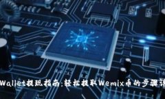 tpWallet提现指南：轻松提取