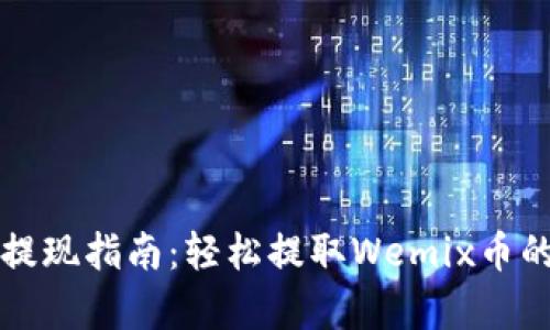 tpWallet提现指南：轻松提取Wemix币的步骤详解