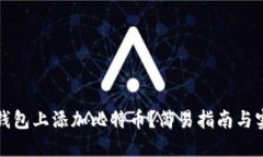 如何在钱包上添加比特币