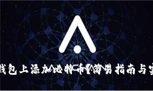 如何在钱包上添加比特币？简易指南与实用技巧