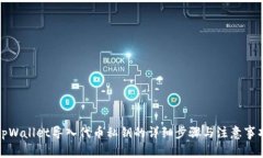 tpWallet导入代币私钥的详细