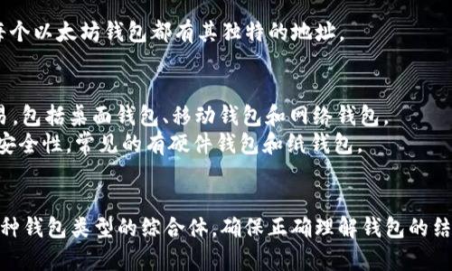 以太坊钱包并不仅仅指代密钥，它实际上涉及多个方面。让我们来详细了解一下以太坊钱包的构成和功能。

### 以太坊钱包的定义
以太坊钱包是一种用于储存和管理以太坊（ETH）及其代币（例如ERC-20代币）的工具。它可以是软件或硬件设备，允许用户进行交易、查看余额以及管理其数字资产。

### 以太坊钱包的构成
1. **密钥（Keys）**：
   - **私钥（Private Key）**：这是一个非常重要的字符串，用户必须安全地存储它，因为拥有私钥就能够完全控制对应的以太坊钱包。丢失或泄露私钥，钱包里的资产可能会被盗或不可恢复。
   - **公钥（Public Key）**：这是从私钥生成的，可以被其他用户用来向你的钱包发送ETH或代币。公钥并不需要保密，可以安全地分享。

2. **地址（Address）**：
   - 以太坊地址是公钥的哈希值，用户可以用这个地址接收数字资产。每个以太坊钱包都有其独特的地址。

3. **钱包类型**：
   - **热钱包（Hot Wallet）**：指的是连接互联网的钱包，便于日常交易。包括桌面钱包、移动钱包和网络钱包。
   - **冷钱包（Cold Wallet）**：不直接连接互联网的存储方式，提高了安全性。常见的有硬件钱包和纸钱包。

### 总结
综上所述，以太坊钱包并不仅是单一的密钥，而是一个包含密钥、地址和多种钱包类型的综合体。确保正确理解钱包的结构与功能，可以帮助用户更好地管理他们的以太坊资产。