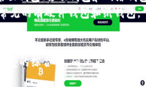 以太坊钱包并不仅仅指代密钥，它实际上涉及多个方面。让我们来详细了解一下以太坊钱包的构成和功能。

### 以太坊钱包的定义
以太坊钱包是一种用于储存和管理以太坊（ETH）及其代币（例如ERC-20代币）的工具。它可以是软件或硬件设备，允许用户进行交易、查看余额以及管理其数字资产。

### 以太坊钱包的构成
1. **密钥（Keys）**：
   - **私钥（Private Key）**：这是一个非常重要的字符串，用户必须安全地存储它，因为拥有私钥就能够完全控制对应的以太坊钱包。丢失或泄露私钥，钱包里的资产可能会被盗或不可恢复。
   - **公钥（Public Key）**：这是从私钥生成的，可以被其他用户用来向你的钱包发送ETH或代币。公钥并不需要保密，可以安全地分享。

2. **地址（Address）**：
   - 以太坊地址是公钥的哈希值，用户可以用这个地址接收数字资产。每个以太坊钱包都有其独特的地址。

3. **钱包类型**：
   - **热钱包（Hot Wallet）**：指的是连接互联网的钱包，便于日常交易。包括桌面钱包、移动钱包和网络钱包。
   - **冷钱包（Cold Wallet）**：不直接连接互联网的存储方式，提高了安全性。常见的有硬件钱包和纸钱包。

### 总结
综上所述，以太坊钱包并不仅是单一的密钥，而是一个包含密钥、地址和多种钱包类型的综合体。确保正确理解钱包的结构与功能，可以帮助用户更好地管理他们的以太坊资产。