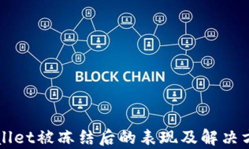 
  tpWallet被冻结后的表现及解决方案解析