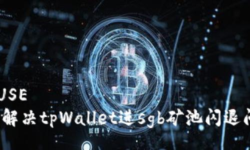 CLAUSE
如何解决tpWallet进sgb矿池闪退问题？