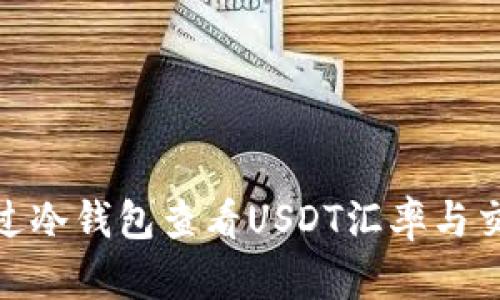 如何通过冷钱包查看USDT汇率与交易机会