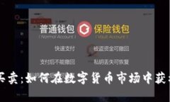 tpWallet币买卖：如何在数字