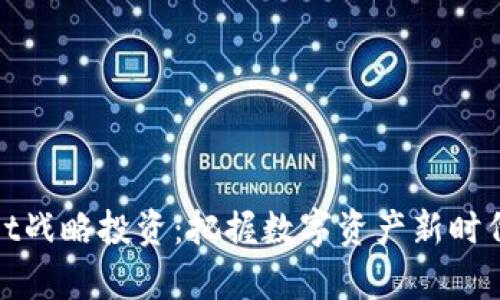 tpWallet战略投资：把握数字资产新时代的机会