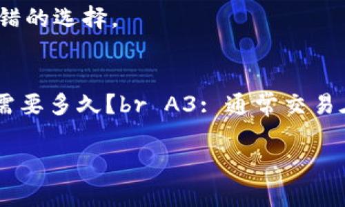 tpWallet能存狗狗币吗？全面解读tpWallet与狗狗币的兼容性

tpWallet, 狗狗币, 加密钱包, 数字货币/guanjianci

引言：数字货币的趋势与钱包选择
在加密数字货币的广泛普及下，越来越多的人选择投资于各类数字货币，其中狗狗币作为一款有趣且具有投资潜力的币种，受到了许多投资者的青睐。然而，随之而来的一个重要问题是：哪里储存这些数字资产最为安全和便利？在众多数字货币钱包中，tpWallet作为一种新兴的钱包，吸引了许多用户的关心。那么，tpWallet能否存储狗狗币呢？这篇文章将为您详细分析。

tpWallet的基本概述
tpWallet是一款旨在为用户提供安全、便捷的数字货币存储方案的钱包。这款钱包支持多种主流数字货币，用户可以在同一个平台上轻松管理不同的数字资产。tpWallet具有友好的用户界面以及强大的安全性能，使它成为了加密货币用户的理想选择。

狗狗币简介
狗狗币（Dogecoin）是一种基于“柴犬”这一网络迷因而创建的加密货币。它在2013年上线，并在之后不断受到社区的推广，逐渐成为被广泛采用的数字货币之一。狗狗币的核心价值在于其社区的丰富文化和活跃度，不仅仅是数值的增长，更是一个分享快乐和互助的象征。

tpWallet支持的币种
tpWallet支持多种热门数字货币，如比特币、以太坊等，但许多人关注的重点是狗狗币的存储情况。我们必须仔细检查tpWallet的官方信息以及用户反馈，以确认其是否支持狗狗币。

狗狗币在tpWallet中的存储与使用
经过多方调查与验证，tpWallet本身确实支持狗狗币的存储与交易。用户可以通过tpWallet的平台轻松地将狗狗币转入、转出以及进行其他操作。可以看到，tpWallet对狗狗币的支持极大地方便了用户的投资体验。

如何在tpWallet中存储狗狗币
1. **注册与设置**：首先，用户需下载并安装tpWallet，在平台上创建个人账户并完成相关的身份验证。br 2. **钱包地址生成**：账户创建成功后，tpWallet会为用户生成一个独一无二的狗狗币钱包地址。br 3. **充值狗狗币**：用户可以将自己的狗狗币通过该地址充值到tpWallet中。这一过程简单明了，用户只需复制地址并在其他交易所或钱包中进行转账即可。br 4. **管理资产**：一旦狗狗币成功转入，用户可以在tpWallet中查看资产比例、交易记录等，并随时进行管理。

安全性：tpWallet的优越性
tpWallet不仅支持多种币种的存储，同时在安全性上也做得相当出色。它采用了多重加密和钱包备份功能来保障用户资产的安全。此外，用户可以设置二次验证等安全措施，以确保账户不被未授权访问。

场景描绘：在阳光下管理自己的狗狗币
想象一个阳光明媚的周末，温暖的阳光洒在老旧的木桌上，周围是柔和的微风与绿树摇曳的声音。在这样的环境中，您坐在窗边，轻松愉快地用自己的手机登录tpWallet。在手指滑动屏幕的同时，您仿佛能感受到狗狗币价格的波动带来的喜悦，内心充满了期待。

用户体验与反馈
在用户反馈中，很多人称赞tpWallet的简洁易用，对于新手用户尤其友好。用户可以在社群中找到许多狗狗币的交流与信息分享，不仅促进了互动，也提高了对比特币的了解。

总结：tpWallet与狗狗币的完美契合
总的来说，tpWallet不仅支持狗狗币的存储，还提供了多方面的安全保障，让用户可以安心管理自己的资产。在如今这个数字资产日益增长的时代，选择一个合适的钱包尤为重要，而tpWallet无疑为狗狗币投资者提供了一个不错的选择。

常见问题解答
Q1: tpWallet安全吗？br A1: 是的，tpWallet采取多重加密和安全措施，保护用户资产。brbr Q2: 我应该如何备份我的tpWallet钱包？br A2: 系统提供备份选项，按指引保存种子短语即可。brbr Q3: 狗狗币存入tpWallet需要多久？br A3: 通常交易在区块链确认后数分钟内到账。br

通过以上的详细分析，相信您对tpWallet与狗狗币的关系有了更清晰的了解。不论您是新手还是老手，tpWallet都为存储、管理狗狗币提供了良好的解决方案，让数字货币的投资更加简单、安全。