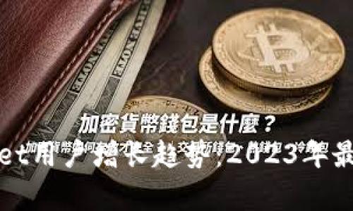 探索tpWallet用户增长趋势：2023年最新数据分析