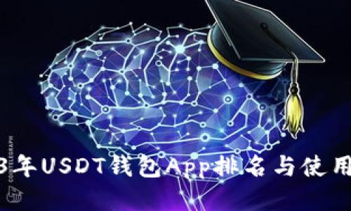 2023年USDT钱包App排名与使用心得