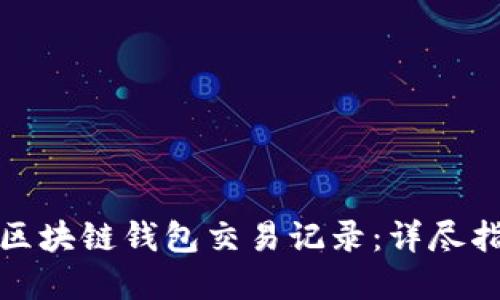 如何轻松查询区块链钱包交易记录：详尽指南与实用技巧