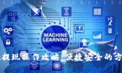 tpWallet提现操作攻略：便捷