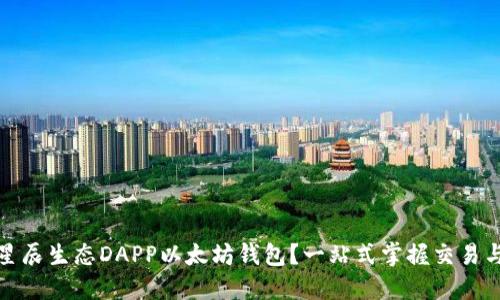 如何使用星辰生态DAPP以太坊钱包？一站式掌握交易与投资技巧