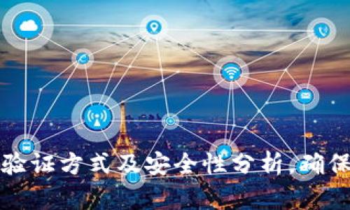 tpWallet交易验证方式及安全性分析，确保你的资产安全