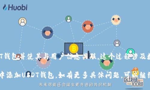 在数据库中添加USDT钱包通常涉及到以下几个步骤。为了方便你理解，我将这个过程分成几个部分进行详细解释，并提供示例代码。

### 步骤一：设计数据库表结构

首先，你需要设计一个数据库表来存储USDT钱包的信息。一般情况下，钱包表可能包含以下字段：

- `id`: 主键，唯一标识每个钱包（整数类型，自动递增）。
- `user_id`: 外键，关联到用户表的ID（整数类型）。
- `wallet_address`: 钱包地址（字符串类型）。
- `created_at`: 创建时间（日期时间类型）。
- `updated_at`: 更新时间（日期时间类型）。

以下是一个示例的SQL命令来创建这个表：

```sql
CREATE TABLE usdt_wallet (
    id INT AUTO_INCREMENT PRIMARY KEY,
    user_id INT NOT NULL,
    wallet_address VARCHAR(42) NOT NULL,
    created_at DATETIME DEFAULT CURRENT_TIMESTAMP,
    updated_at DATETIME DEFAULT CURRENT_TIMESTAMP ON UPDATE CURRENT_TIMESTAMP,
    FOREIGN KEY (user_id) REFERENCES users(id)
);
```

### 步骤二：插入USDT钱包信息

在创建好表结构之后，你需要编写一个SQL命令来插入新的USDT钱包信息。这里是一个简单的示例，插入用户的USDT钱包地址：

```sql
INSERT INTO usdt_wallet (user_id, wallet_address)
VALUES (1, '0x1234567890abcdef1234567890abcdef12345678');
```

### 步骤三：添加前端或API接口

为了让用户能够方便地添加他们的USDT钱包，你可能需要创建一个前端表单或API接口。下面是一个简单的HTML表单示例：


form action=