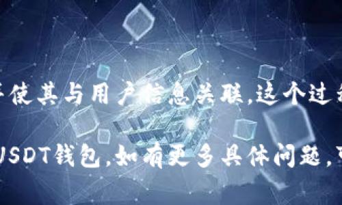 在数据库中添加USDT钱包通常涉及到以下几个步骤。为了方便你理解，我将这个过程分成几个部分进行详细解释，并提供示例代码。

### 步骤一：设计数据库表结构

首先，你需要设计一个数据库表来存储USDT钱包的信息。一般情况下，钱包表可能包含以下字段：

- `id`: 主键，唯一标识每个钱包（整数类型，自动递增）。
- `user_id`: 外键，关联到用户表的ID（整数类型）。
- `wallet_address`: 钱包地址（字符串类型）。
- `created_at`: 创建时间（日期时间类型）。
- `updated_at`: 更新时间（日期时间类型）。

以下是一个示例的SQL命令来创建这个表：

```sql
CREATE TABLE usdt_wallet (
    id INT AUTO_INCREMENT PRIMARY KEY,
    user_id INT NOT NULL,
    wallet_address VARCHAR(42) NOT NULL,
    created_at DATETIME DEFAULT CURRENT_TIMESTAMP,
    updated_at DATETIME DEFAULT CURRENT_TIMESTAMP ON UPDATE CURRENT_TIMESTAMP,
    FOREIGN KEY (user_id) REFERENCES users(id)
);
```

### 步骤二：插入USDT钱包信息

在创建好表结构之后，你需要编写一个SQL命令来插入新的USDT钱包信息。这里是一个简单的示例，插入用户的USDT钱包地址：

```sql
INSERT INTO usdt_wallet (user_id, wallet_address)
VALUES (1, '0x1234567890abcdef1234567890abcdef12345678');
```

### 步骤三：添加前端或API接口

为了让用户能够方便地添加他们的USDT钱包，你可能需要创建一个前端表单或API接口。下面是一个简单的HTML表单示例：


form action=