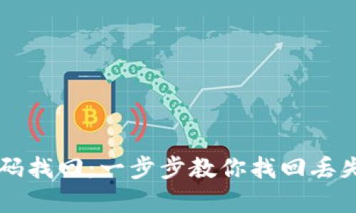 tpWallet密码找回：一步步教你找回丢失的数字资产