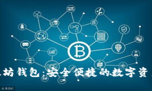 GTETH以太坊钱包：安全便捷的数字资产管理利器