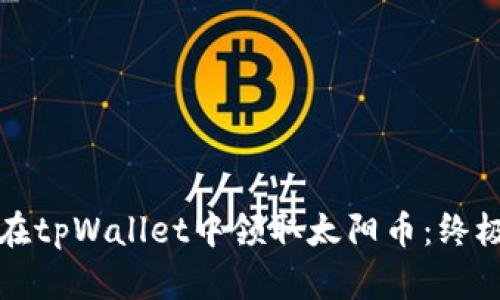 如何在tpWallet中领取太阳币：终极指南