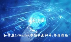 如何在tpWallet中领取太阳币