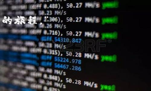   简单易懂的比特币钱包搭建指南：步骤详解与注意事项 / 
 guanjianci 比特币钱包, 区块链技术, 数字货币, 钱包安全 /guanjianci 

引言：数字货币时代的到来

随着数字货币的迅猛发展，比特币成为了众多投资者瞩目的焦点。在这个充满机遇与挑战的新领域，拥有一个安全可靠的比特币钱包显得尤为重要。无论你是新手还是资深投资者，掌握比特币钱包的搭建过程是应对市场变化、管理资产的第一步。

一、理解比特币及其钱包的基本概念

比特币是一种基于区块链技术的去中心化数字货币。它的出现颠覆了传统的金融体系，允许用户在没有中介的情况下进行交易。比特币钱包则是用来存储、发送和接收比特币的工具。可以将其视为数字世界中的银行账户，但其运作原理和传统银行账户截然不同。

二、比特币钱包的类型

在搭建比特币钱包之前，了解不同类型的钱包是非常有必要的。根据使用的设备和安全需求，比特币钱包主要可以分为以下几种：

h41. 热钱包/h4
热钱包是在线或通过互联网接入的钱包，方便快捷，适合日常交易。不过，它们相对较危险，因为连接互联网容易受到黑客攻击。例如，手机应用钱包和网页钱包均属于热钱包的范畴。

h42. 冷钱包/h4
冷钱包则与互联网完全隔绝，适合长期存储比特币。冷钱包的形式包括硬件钱包和纸钱包，在大多数情况下，它们提供了比热钱包更高的安全性。例如，一台专用的硬件设备可以安全地存储用户的私钥。

h43. 软件钱包/h4
软件钱包可以安装在个人电脑或手机上，通常为用户提供更多的控制权限。用户可以选择自己信任的软件，但也需确保其安全性，以防遭受恶意软件的攻击。

三、选择合适的钱包类型

选择比特币钱包时，需要根据自身需求进行综合考虑。如果你每月都有频繁交易，热钱包可能更加适合。而如果你打算长期持有比特币，则建议使用冷钱包。这里有一个小故事：小李是一名刚入行的加密货币投资者，他最初选择了一款热钱包进行交易，方便且快捷。然而，几个月后，他发现钱包被黑客盗取，损失惨重。从此，他意识到安全是第一位的，决定使用冷钱包来存储自己的资产。

四、比特币钱包的搭建步骤

无论选择哪种钱包类型，搭建比特币钱包的步骤大致相同。下面以软件钱包的搭建为例，来详细阐述整个过程。

h41. 选择钱包软件/h4

在搭建比特币钱包前，首先需要选择合适的钱包软件。市面上有很多知名的钱包，例如：Exodus、Electrum、Coinomi等。strong要选择一个评价良好、社区活跃、频繁更新的软件。/strong

h42. 下载与安装/h4

访问钱包官方网站，下载适合自己操作系统的版本。安装过程一般非常简单，按照屏幕提示逐步操作即可。令人愉悦的是，阳光透过窗帘洒在光滑的电脑屏幕上，小李在安装软件的过程中，心中总是充满期待，对未来的投资充满信心。

h43. 创建新钱包/h4

安装完成后，打开钱包软件，选择“创建新钱包”。在这个过程中，你将被要求设置一个强密码及一组恢复短语。strong强密码的重要性不言而喻，它是保护你数字资产的第一道防线；而恢复短语则是钱包的保险，务必妥善保管。/strong

h44. 验证钱包安全性/h4

设置完密码和恢复短语后，需要进行一些基本的安全验证。软件通常会要求你重复输入密码和恢复短语，以确保信息无误。此时，小李在心里默念这句话：“安全是我的第一要务。”

h45. 生成比特币地址/h4

钱包创建完成后，软件将为你生成一个比特币地址。此地址类似于银行账户号码，用于接收比特币。用户可以将该地址分享给别人，接受转账。此时，画面上展示的问题是：“你想接收多少比特币呢？”小李希望有朝一日他的比特币能够如这缕阳光般普照。

五、确保钱包安全

比特币钱包的搭建并不是过程的结束，确保钱包安全同样重要。许多用户因安全意识不足而遭受损失。以下是一些保护钱包安全的建议：

h41. 定期备份钱包信息/h4

钱包的备份可以有效防止数据丢失。如果设备损坏或者钱包软件出问题，备份文件能够帮助你恢复资产。尝试定期将钱包信息导出并保存在安全的地方。

h42. 不在公共网络下操作/h4

避免在公共Wi-Fi下访问钱包，黑客可能会利用这个机会盗取你的信息。如果必须使用公共网络，请务必使用VPN来加密数据传输。

h43. 小心钓鱼攻击/h4

随着比特币的普及，针对用户的钓鱼攻击屡见不鲜。确保你访问钱包和交易平台的官方网站，strong不要轻易相信来历不明的链接或邮件。/strong

h44. 双重验证/h4

许多钱包和交易平台都支持双重验证功能，务必开启此功能。通过手机短信或应用程序进行验证，可以大大提高账户的安全性。

六、结语：开始你的比特币之旅

搭建比特币钱包是进入数字货币世界的重要一步。通过本文的步骤，你已经能够创建一个安全的比特币钱包。然而，数字货币市场风云变幻，始终保持学习与警惕是成功的关键。希望你能抓住这个时代的机遇，勇敢地踏上属于自己的比特币投资之旅。

在小李的故事中，一次失败让他学会了资产的安全性和风险的控制。在未来的某一天，他坐在阳光洒满阳台的咖啡馆，享受着自己努力的收获，不禁感慨：“原来这是一条充满惊喜的旅程。”

总结

无论你是对比特币怀有怎样的期待，记得保护好自己的钱包，合理安排投资策略，保持理性的态度。在这条充满探索与发现的路上，每一个选择都有可能成为你人生的转折点。