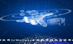 如何使用tpWallet：全面教学