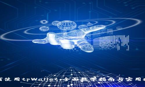 如何使用tpWallet：全面教学指南与实用技巧