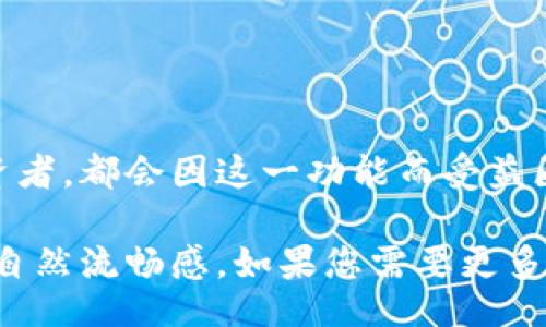 xiaoti/xiaoti
tpWallet, 自动排列, 数字钱包, 区块链技术/guanjianci

tpWallet简介
tpWallet是一个基于区块链技术的数字钱包，用户可以在其中安全地存储和管理各种加密货币和数字资产。随着加密货币的日益普及，越来越多的人开始重视数字钱包的使用，而tpWallet因其用户友好的界面和丰富的功能，受到了很多用户的青睐。

tpWallet的自动排列功能
在使用tpWallet的过程中，许多用户希望他们的数字资产能够以最佳的方式显示，以便更好地管理和监控。这就涉及到一个非常实用的功能：自动排列。自动排列可以帮助用户根据不同的标准，比如资产价值、持有时间或币种类型，将其数字资产以最直观的方式展示出来。

为什么需要自动排列功能？
在管理数字资产时，用户常常需要面对不断变化的市场环境和多种类的资产。在这样的背景下，自动排列功能显得尤为重要。首先，它能够帮助用户快速找到他们需要的资产。其次，通过不同的排列方式，用户可以更好地了解自己资产的组成，作出更为明智的投资决策。

如何设置tpWallet的自动排列功能
为了使tpWallet具备自动排列的功能，用户可以按照以下步骤进行设置：
1. **打开tpWallet应用** - 首先确保你已经下载并安装了tpWallet应用，然后打开它。
2. **进入资产管理界面** - 在首页或资产列表中，找到“资产管理”或“我的钱包”选项。
3. **访问设置选项** - 在资产管理界面，通常会有一个“设置”图标（通常是一个齿轮形状），点击进入设置选项。
4. **选择排列方式** - 在设置界面中，找到“自动排列”或者“资产排序”选项。此处你可以选择按照价值、名称、持有时间等不同标准进行排列。
5. **保存设置** - 确认你的选择并保存设置，这样你的资产将会自动按照你选定的标准进行排列。

场景举例：小张的自动排列体验
让我们来看看用户小张的故事。小张是一名年轻的投资者，他初次接触tpWallet。他参加过几次加密货币交易，但对如何高效管理这些资产依然感到无从下手。每次查看自己的钱包时，他总是要花费大量的时间在不同的币种之间切换，寻找自己的资产。
在朋友的推荐下，小张下载了tpWallet。他很快被应用的友好界面吸引，并决定尝试设置自动排列功能。按照简单的步骤，小张成功将自己的数字资产按照当前价值进行排列。现在，当他登录tpWallet时，最有价值的资产总是位于最前面，这让他在需要查看时可以迅速找到所需的信息。

自动排列功能的优势
除了方便用户快速找到需要的资产，tpWallet的自动排列功能还有其他几个优势：
ul
listrong节省时间：/strong通过减少用户在资产查找上花费的时间，用户可以将更多精力投入到研究和交易中。/li
listrong提高决策效率：/strong自动排列能够帮助用户更直观地了解资产分布，做出更快的投资决策。/li
listrong增强用户体验：/strong良好的用户体验是任何应用成功的基础，tpWallet通过此功能提升了整体用户满意度。/li
/ul

总结
tpWallet作为一个功能强大的数字钱包，通过自动排列功能，帮助用户有效管理和他们的资产。无论是新手还是经验丰富的投资者，都会因这一功能而受益匪浅。随着数字资产管理方式的不断演进，tpWallet将继续致力于提升用户体验，为更多用户提供更加智能化和便捷化的服务。 

这样的内容围绕tpWallet的自动排列功能展开，包含了具体的步骤、用户场景和功能优势，不仅满足了的需求，也增强了内容的自然流畅感。如果您需要更多细节或其他方面的内容，请告诉我！