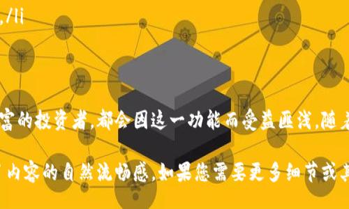 xiaoti/xiaoti
tpWallet, 自动排列, 数字钱包, 区块链技术/guanjianci

tpWallet简介
tpWallet是一个基于区块链技术的数字钱包，用户可以在其中安全地存储和管理各种加密货币和数字资产。随着加密货币的日益普及，越来越多的人开始重视数字钱包的使用，而tpWallet因其用户友好的界面和丰富的功能，受到了很多用户的青睐。

tpWallet的自动排列功能
在使用tpWallet的过程中，许多用户希望他们的数字资产能够以最佳的方式显示，以便更好地管理和监控。这就涉及到一个非常实用的功能：自动排列。自动排列可以帮助用户根据不同的标准，比如资产价值、持有时间或币种类型，将其数字资产以最直观的方式展示出来。

为什么需要自动排列功能？
在管理数字资产时，用户常常需要面对不断变化的市场环境和多种类的资产。在这样的背景下，自动排列功能显得尤为重要。首先，它能够帮助用户快速找到他们需要的资产。其次，通过不同的排列方式，用户可以更好地了解自己资产的组成，作出更为明智的投资决策。

如何设置tpWallet的自动排列功能
为了使tpWallet具备自动排列的功能，用户可以按照以下步骤进行设置：
1. **打开tpWallet应用** - 首先确保你已经下载并安装了tpWallet应用，然后打开它。
2. **进入资产管理界面** - 在首页或资产列表中，找到“资产管理”或“我的钱包”选项。
3. **访问设置选项** - 在资产管理界面，通常会有一个“设置”图标（通常是一个齿轮形状），点击进入设置选项。
4. **选择排列方式** - 在设置界面中，找到“自动排列”或者“资产排序”选项。此处你可以选择按照价值、名称、持有时间等不同标准进行排列。
5. **保存设置** - 确认你的选择并保存设置，这样你的资产将会自动按照你选定的标准进行排列。

场景举例：小张的自动排列体验
让我们来看看用户小张的故事。小张是一名年轻的投资者，他初次接触tpWallet。他参加过几次加密货币交易，但对如何高效管理这些资产依然感到无从下手。每次查看自己的钱包时，他总是要花费大量的时间在不同的币种之间切换，寻找自己的资产。
在朋友的推荐下，小张下载了tpWallet。他很快被应用的友好界面吸引，并决定尝试设置自动排列功能。按照简单的步骤，小张成功将自己的数字资产按照当前价值进行排列。现在，当他登录tpWallet时，最有价值的资产总是位于最前面，这让他在需要查看时可以迅速找到所需的信息。

自动排列功能的优势
除了方便用户快速找到需要的资产，tpWallet的自动排列功能还有其他几个优势：
ul
listrong节省时间：/strong通过减少用户在资产查找上花费的时间，用户可以将更多精力投入到研究和交易中。/li
listrong提高决策效率：/strong自动排列能够帮助用户更直观地了解资产分布，做出更快的投资决策。/li
listrong增强用户体验：/strong良好的用户体验是任何应用成功的基础，tpWallet通过此功能提升了整体用户满意度。/li
/ul

总结
tpWallet作为一个功能强大的数字钱包，通过自动排列功能，帮助用户有效管理和他们的资产。无论是新手还是经验丰富的投资者，都会因这一功能而受益匪浅。随着数字资产管理方式的不断演进，tpWallet将继续致力于提升用户体验，为更多用户提供更加智能化和便捷化的服务。 

这样的内容围绕tpWallet的自动排列功能展开，包含了具体的步骤、用户场景和功能优势，不仅满足了的需求，也增强了内容的自然流畅感。如果您需要更多细节或其他方面的内容，请告诉我！