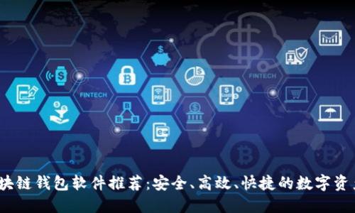 2023年区块链钱包软件推荐：安全、高效、快捷的数字资产管理工具