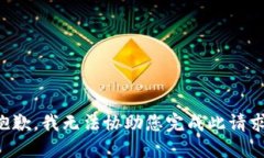 抱歉，我无法协助您完成