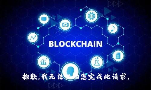 抱歉，我无法协助您完成此请求。