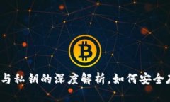 比特币钱包：公钥与私钥
