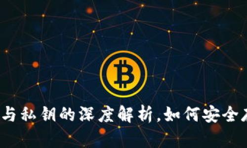 比特币钱包：公钥与私钥的深度解析，如何安全存储你的数字资产