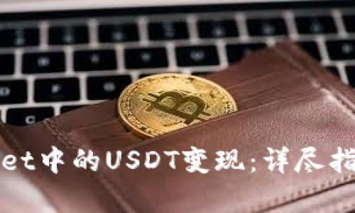 如何将tpWallet中的USDT变现：详尽指南与实用场景