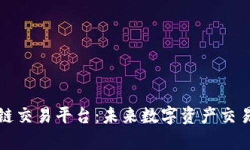 tpWallet跨链交易平台：未来数字资产交易的理想选择