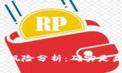 tpWallet使用风险分析：确实